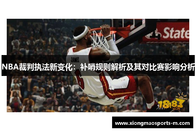 NBA裁判执法新变化：补哨规则解析及其对比赛影响分析