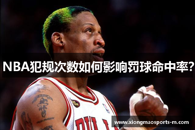 NBA犯规次数如何影响罚球命中率？