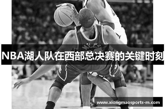NBA湖人队在西部总决赛的关键时刻