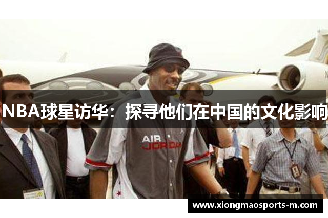 NBA球星访华：探寻他们在中国的文化影响