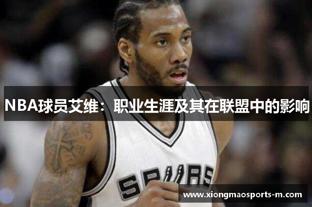 NBA球员艾维：职业生涯及其在联盟中的影响
