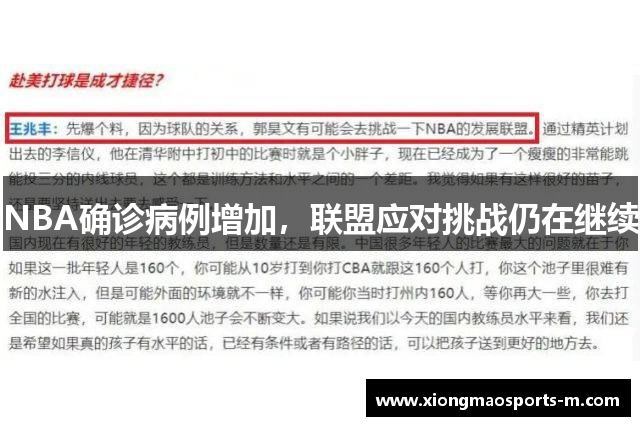NBA确诊病例增加，联盟应对挑战仍在继续