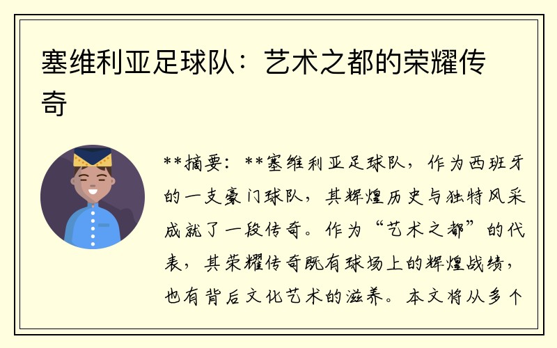 塞维利亚足球队：艺术之都的荣耀传奇