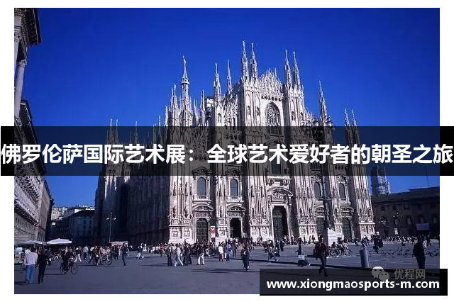 佛罗伦萨国际艺术展：全球艺术爱好者的朝圣之旅
