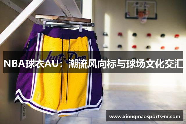 NBA球衣AU：潮流风向标与球场文化交汇