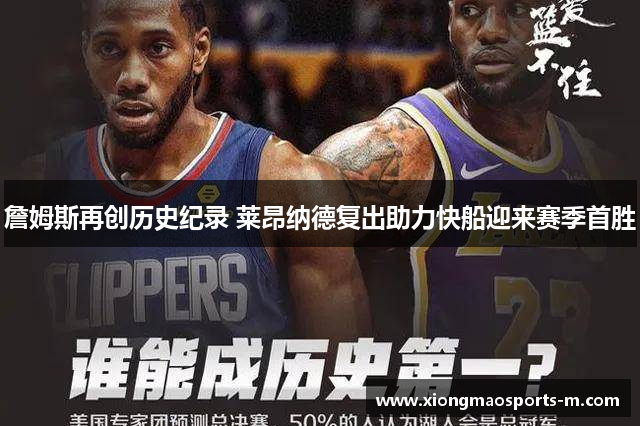 詹姆斯再创历史纪录 莱昂纳德复出助力快船迎来赛季首胜