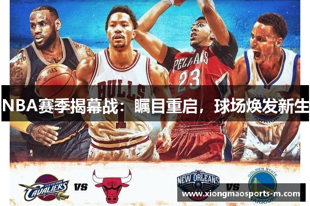 NBA赛季揭幕战：瞩目重启，球场焕发新生