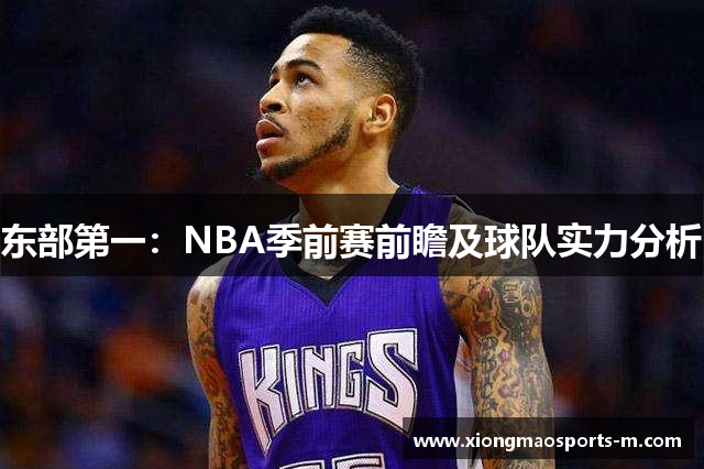 东部第一：NBA季前赛前瞻及球队实力分析