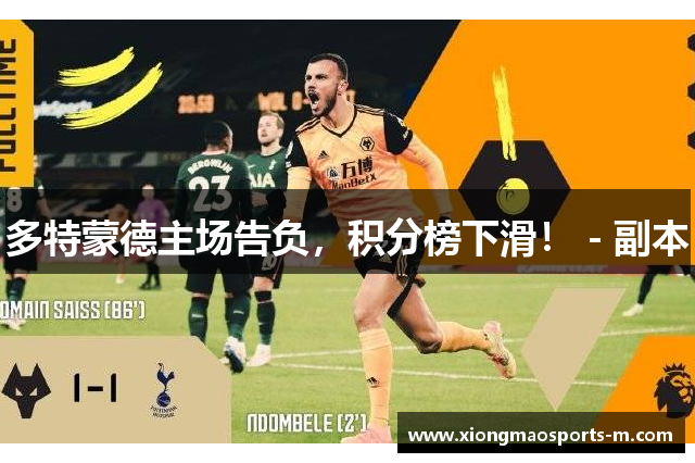 多特蒙德主场告负，积分榜下滑！ - 副本
