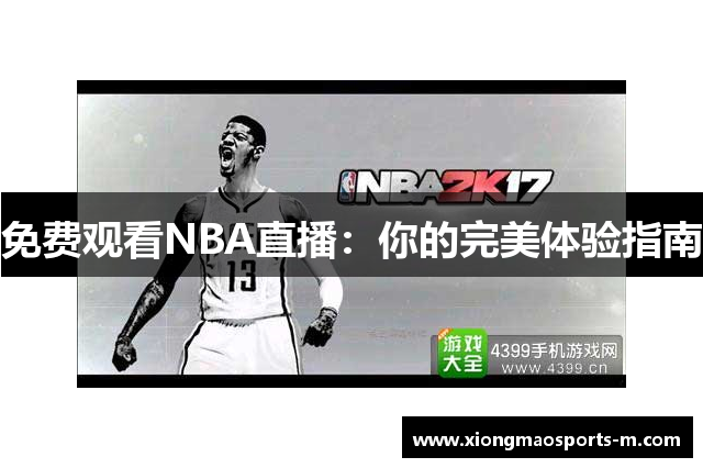 免费观看NBA直播：你的完美体验指南