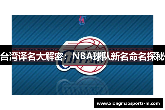 台湾译名大解密：NBA球队新名命名探秘