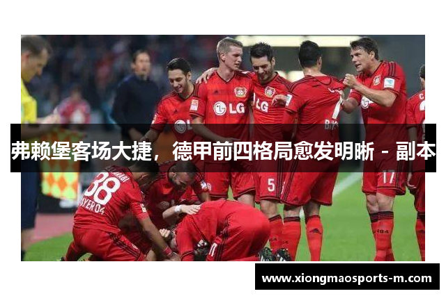 弗赖堡客场大捷，德甲前四格局愈发明晰 - 副本