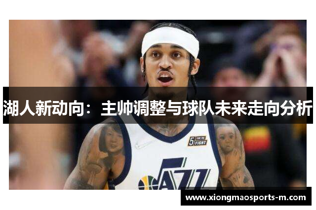 湖人新动向：主帅调整与球队未来走向分析