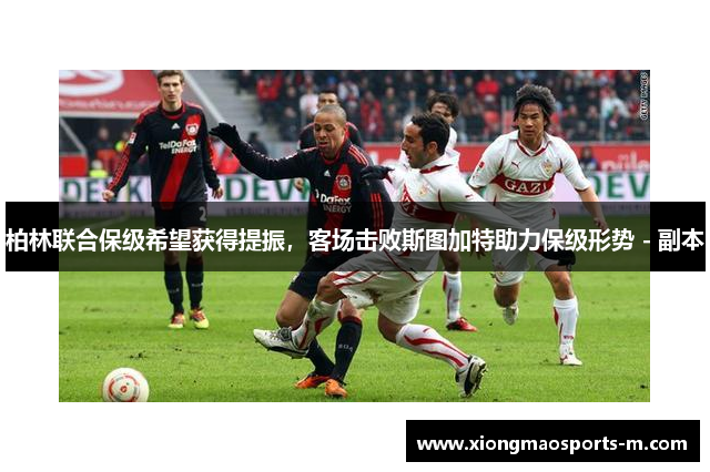 柏林联合保级希望获得提振，客场击败斯图加特助力保级形势 - 副本
