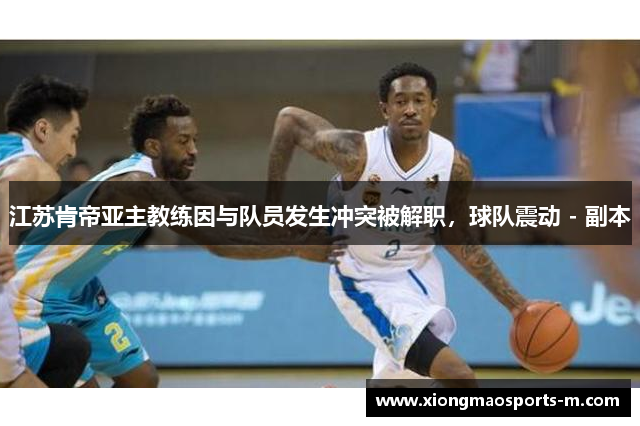 江苏肯帝亚主教练因与队员发生冲突被解职，球队震动 - 副本
