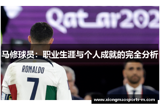 马修球员：职业生涯与个人成就的完全分析