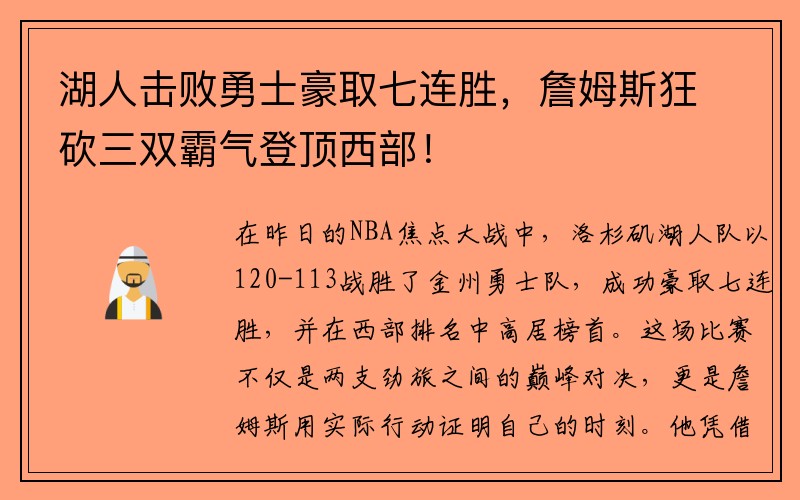 湖人击败勇士豪取七连胜，詹姆斯狂砍三双霸气登顶西部！