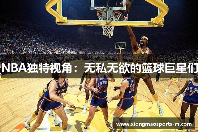 NBA独特视角：无私无欲的篮球巨星们