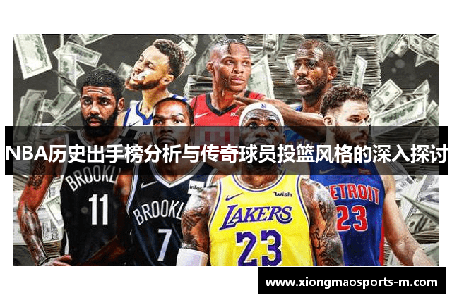 NBA历史出手榜分析与传奇球员投篮风格的深入探讨