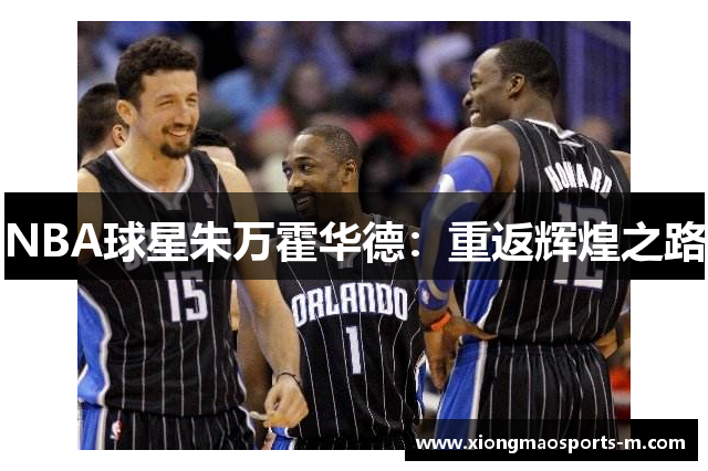NBA球星朱万霍华德：重返辉煌之路