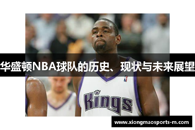 华盛顿NBA球队的历史、现状与未来展望