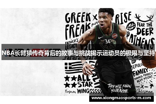 NBA长臂猿传奇背后的故事与挑战揭示运动员的极限与坚持