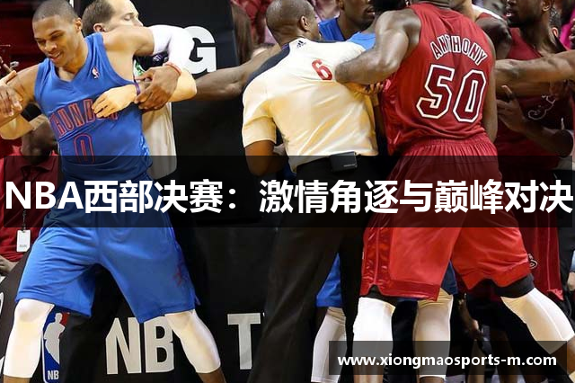NBA西部决赛：激情角逐与巅峰对决