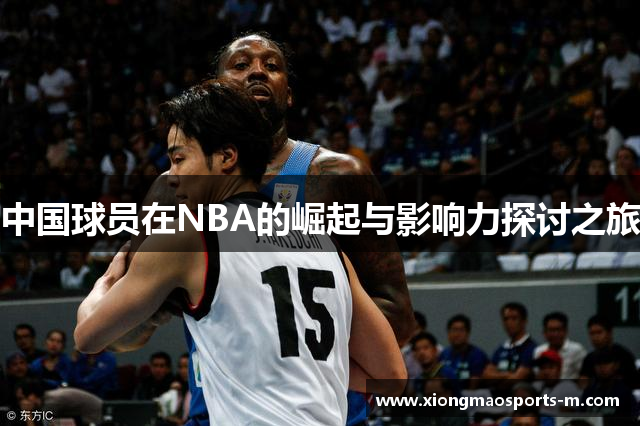 中国球员在NBA的崛起与影响力探讨之旅
