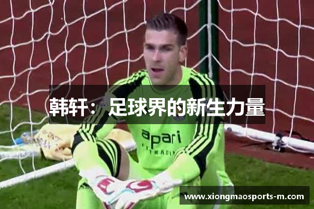 韩轩：足球界的新生力量