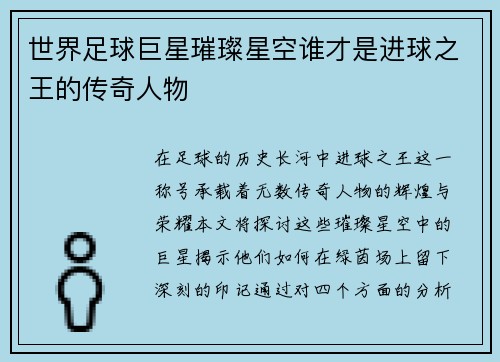世界足球巨星璀璨星空谁才是进球之王的传奇人物