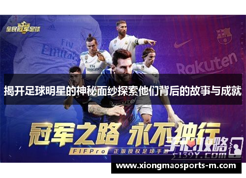 揭开足球明星的神秘面纱探索他们背后的故事与成就