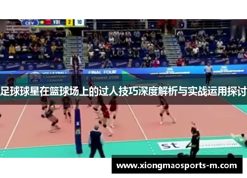 足球球星在篮球场上的过人技巧深度解析与实战运用探讨