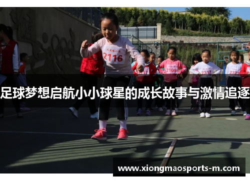 足球梦想启航小小球星的成长故事与激情追逐