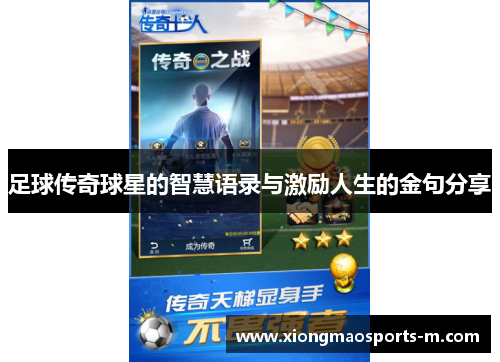 足球传奇球星的智慧语录与激励人生的金句分享