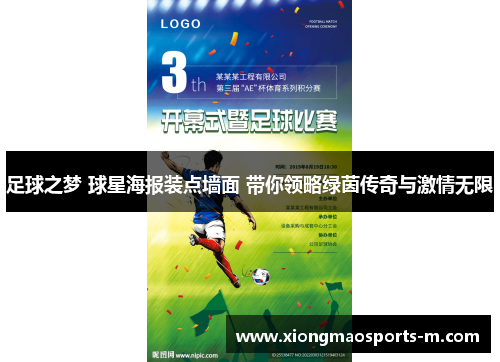 足球之梦 球星海报装点墙面 带你领略绿茵传奇与激情无限