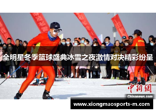 全明星冬季篮球盛典冰雪之夜激情对决精彩纷呈