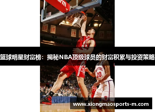 篮球明星财富榜：揭秘NBA顶级球员的财富积累与投资策略