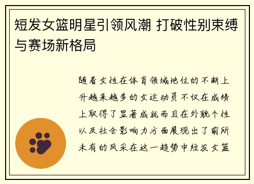 短发女篮明星引领风潮 打破性别束缚与赛场新格局
