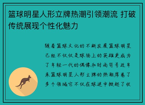 篮球明星人形立牌热潮引领潮流 打破传统展现个性化魅力