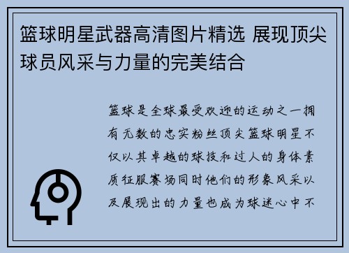 篮球明星武器高清图片精选 展现顶尖球员风采与力量的完美结合