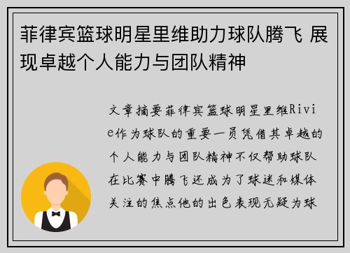 菲律宾篮球明星里维助力球队腾飞 展现卓越个人能力与团队精神